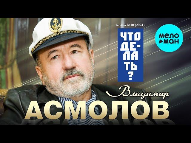 Владимир Асмолов - Что делать (Альбом 2024)