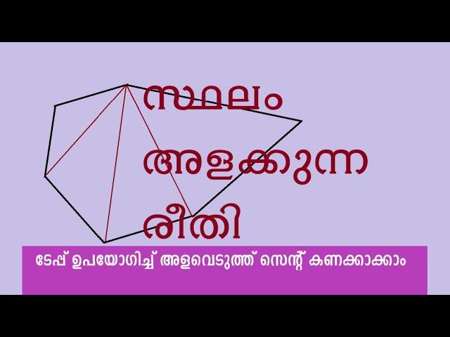 സ്‌ഥലം (ഭൂമി) അളന്ന് സെന്റ് കണക്കാക്കുന്ന രീതി | Land measuring and area calculation | Malayalam