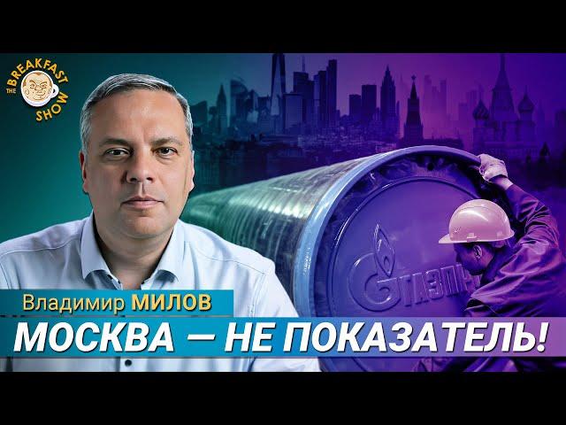 Милов: «Газпром» увольняет, транзит остановлен, а в Москве — как в 90-е