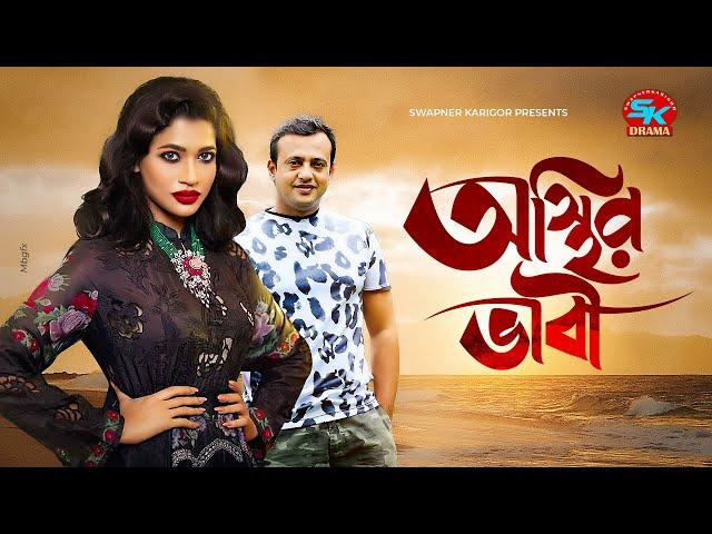 Osthir Bhabi | অস্থির ভাবী | Riaz | Azmeri Haque Badhon | Bangla New Natok 2021