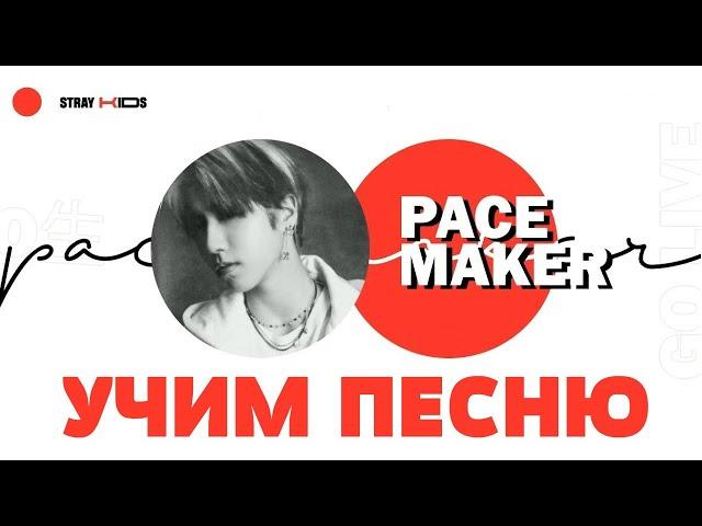 Учим песню STRAY KIDS - 'PACEMAKER' | Кириллизация