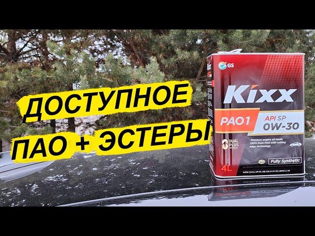 Новый Kixx PAO1 0W-30 - синтетика из Кореи.