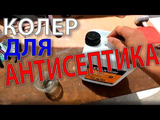 Лайфхак про колер для антисептика по дереву.