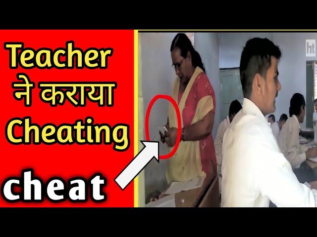 Board exam में Teacher ने कराया Cheating #Short