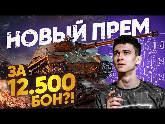 НОВЫЙ ПРЕМ ТАНК ЗА 12.500 БОН?! Ранговые Бои 2021 - Последний Сезон