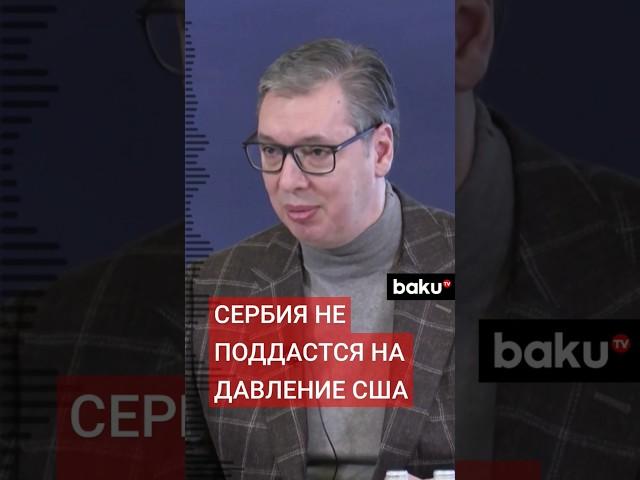 Президент Сербии Александр Вучич отказался вводить санкции против России несмотря на давление США