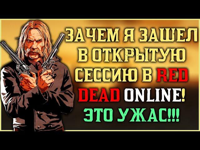 Что ждет всех в открытой сессии на ПК в Red Dead Online!