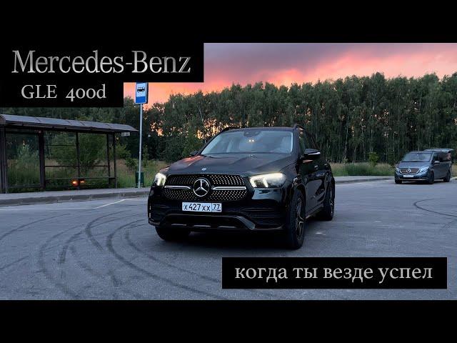 GLE 400 D, когда ты везде успел!