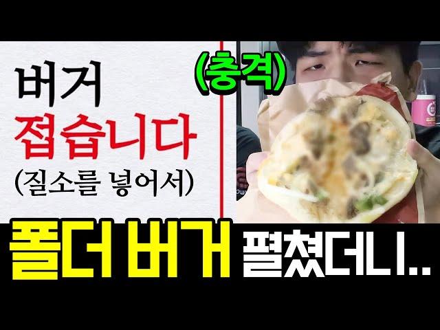 맛은 반으로 접고 가격은 안 접은 미친 버거