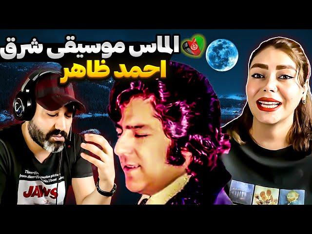 Ahmad Zahir احمد ظاهر - Chura Deshab چرا دیشب به سوی من (Reaction)