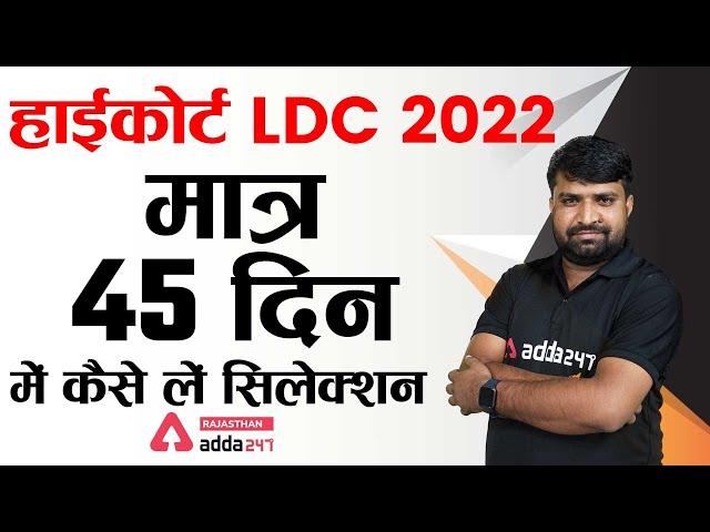 Rajasthan High Court LDC 2022 | 45 Days Preparation Strategy | by Ganesh Kumar