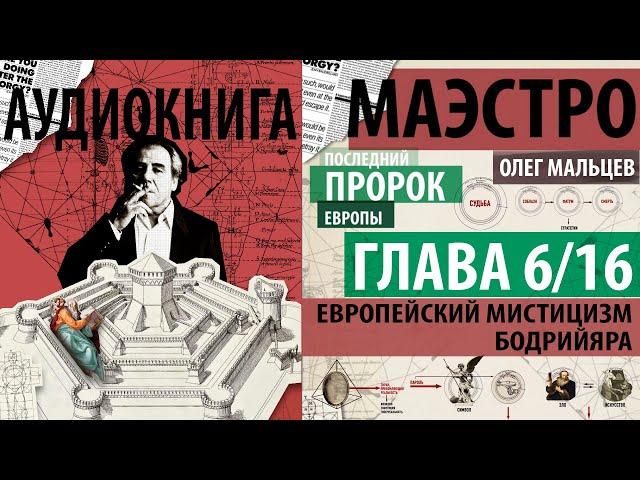 Маэстро. Последний пророк Европы - аудиокнига | Глава 6/16 - Европейский мистицизм Жана Бодрийяра