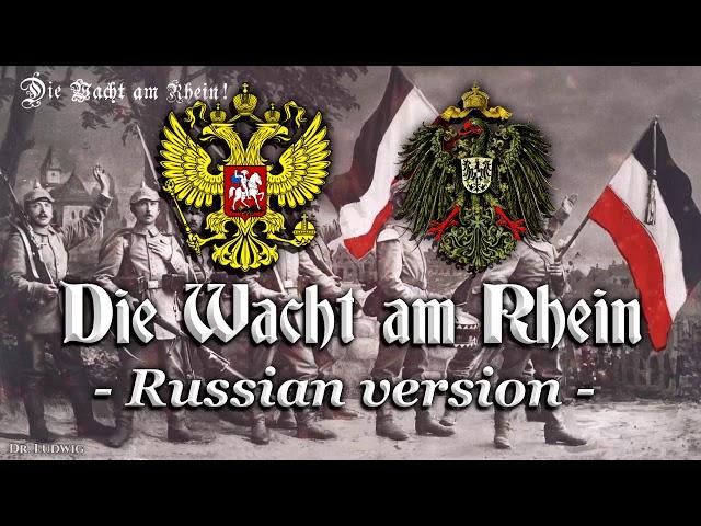 Die Wacht am Rhein [Patriotic anthem][Russian version]