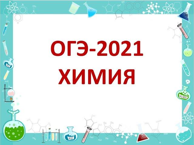 Химия. ОГЭ-2021. Задания 1-10