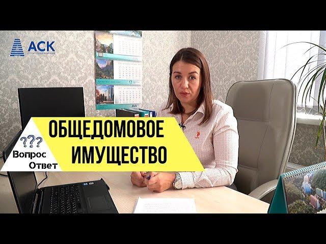 Общедомовое имущество многоквартирного жилого дома земля права состав пользование АСК