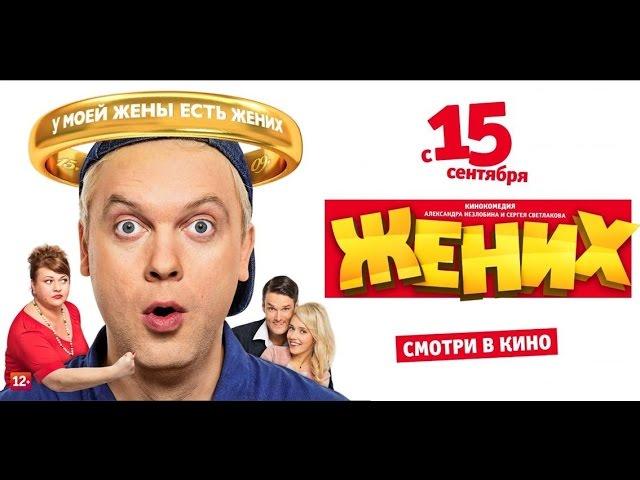 фильм "ЖЕНИХ" (2016) | СЕРГЕЙ СВЕТЛАКОВ, СВЕТЛАНА СМИРНОВА-МАРЦИНКЕВИЧ, ЯН ЦАПНИК