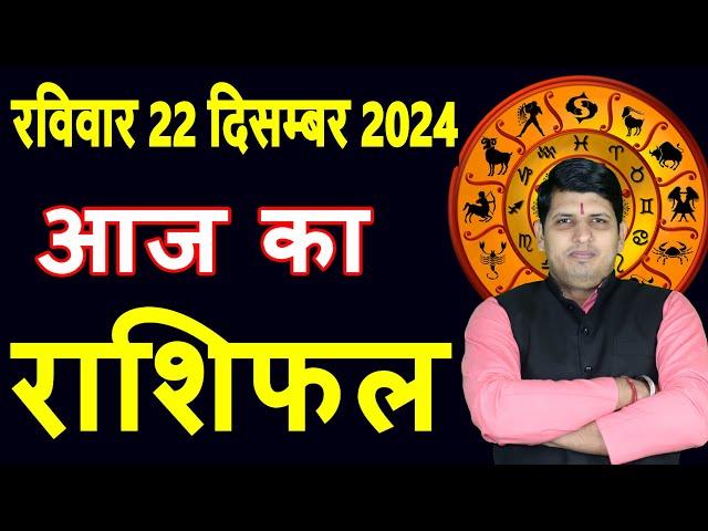 Aaj ka Rashifal 22 Dec 2024 Sunday Aries to Pisces today horoscope in Hindi Daily/DainikRashifal