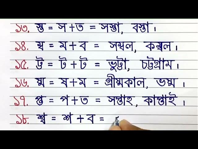 যুক্তবর্ণ ভেঙে শব্দ তৈরি করি। যুক্তবর্ণ লেখার সহজ নিয়ম।conjunct consonant letters.