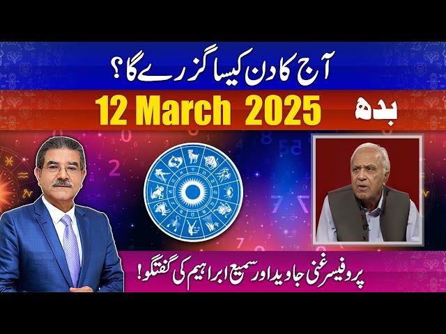 Daily Horoscope by Professor Ghani | 12-03-2025 | 66 News