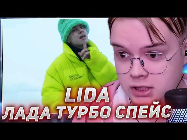 КАША СМОТРИТ - Lida - ЛАДА ТУРБО СПЕЙС (клип, 2024)