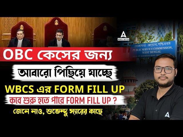 WBCS Form Fill Up 2025 | OBC কেসের কারণে পিছিয়ে যাচ্ছে WBCS ফর্ম ফিলাপ | Latest Update