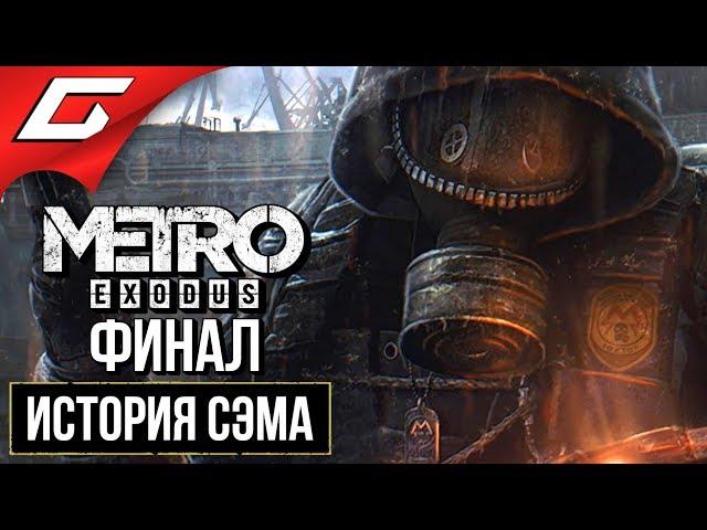 МЕТРО Исход: История Сэма (METRO Exodus: Sam's Story)  Прохождение #4  ПОДЛОДКА [Финал/Концовка]