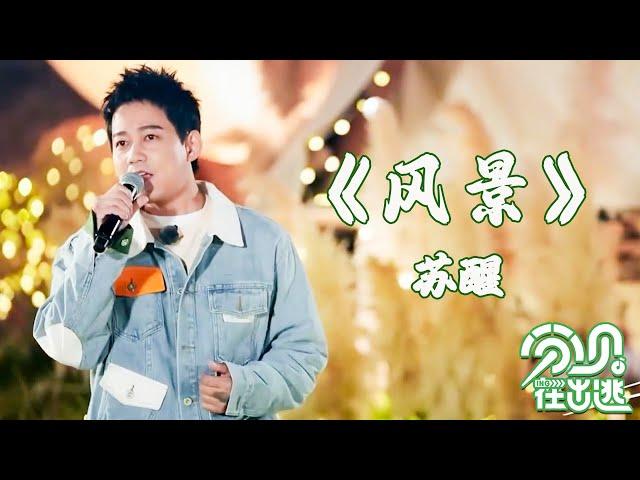 【纯享版】苏醒——《风景》|分贝在出逃|苏醒|张远|俞庚寅|赵让|斯外戈|陆思恒