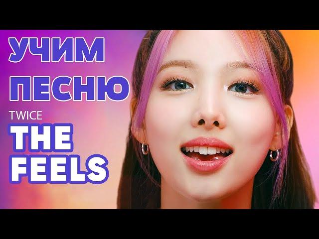 Учим песню TWICE "The Feels"