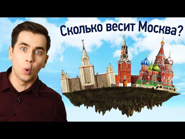 Сколько весит Москва?