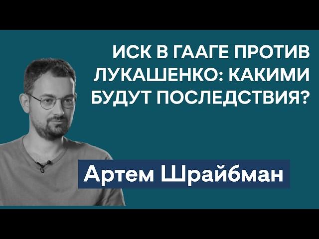 Артем Шрайбман: Лукашенко и Гаагский суд | Реакция общества на прилеты российских беспилотников