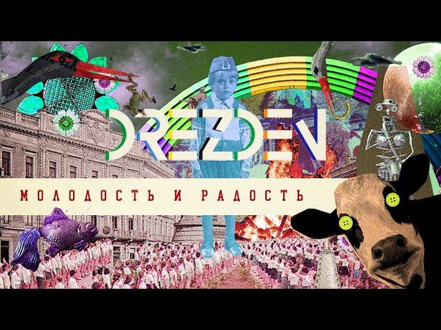 DREZDEN – МОЛОДОСТЬ И РАДОСТЬ [Video Official]