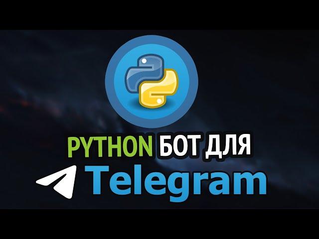 Пишем TELEGRAM бота на Python