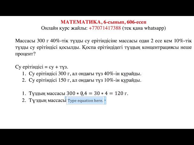 Математика. 6-сынып. 606-есеп. Массасы 300 г 40%-тік тұзды су ерітіндісіне массасы