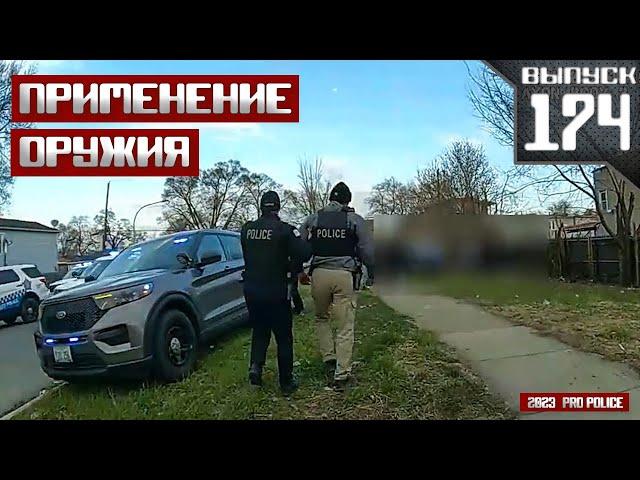 Применение оружия сотрудниками полиции: Мэгдамп [Выпуск 174 2024]