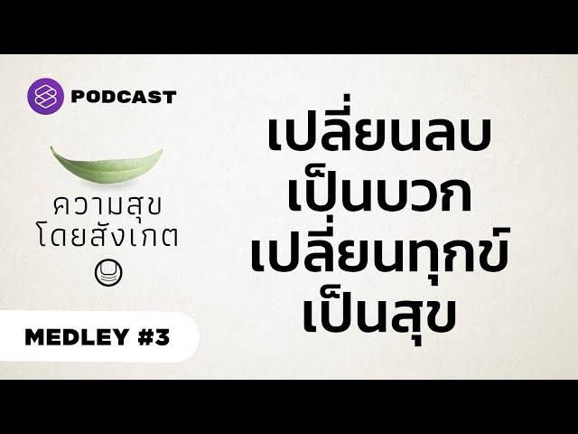 เปลี่ยนความคิดลบเป็นพลังบวก ให้ทุกข์กลายเป็นสุข | ความสุขโดยสังเกต MEDLEY #3