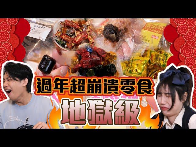 這群人尼克｜Ashly｜過年超崩潰零食 地獄級！