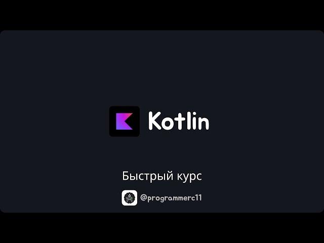 Котлин/Kotlin с нуля за 2 часа | Crash course по Kotlin