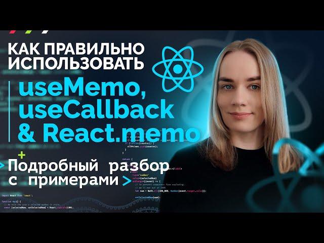 Учимся использовать useMemo, useCallback и React.memo | подводные камни | JavaScript, React