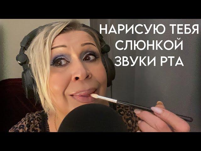 АСМР Слюнявая Кисточка | Макияж СЛЮНКОЙ | Близкий и неразборчивый шёпот | Звуки рта