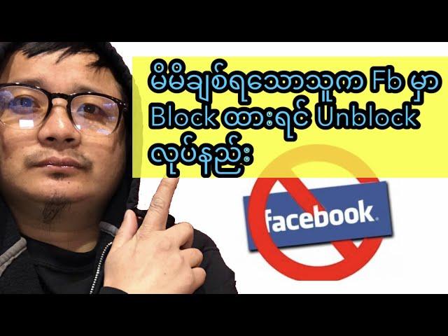 မိမိချစ်ရသောသူက Facebook မှာ Block ထာရင်Unblock လုပ်နည်း