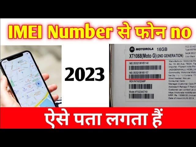 IMEI no se mobile kaise pata kare || IMEI number se mobile number pata kar sakte hai 2023