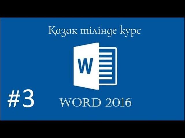 Word бағдарламасы. Word пен жұмыс жасау. (Главная) Курс 3