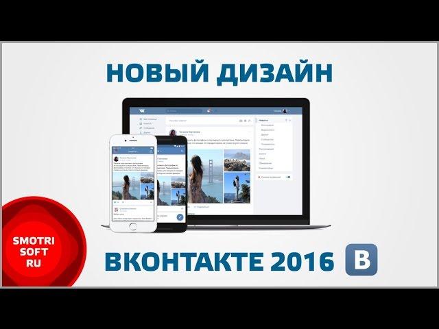 Новый дизайн ВКонтакте 2016