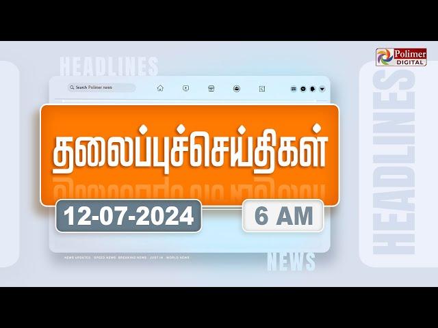 Today Headlines - 12 July 2024 | காலை தலைப்புச் செய்திகள் | Morning Headlines | Polimer News