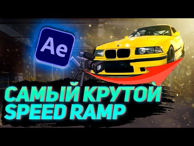 THE SIMPLE AND COOLEST SPEED RAMP (SPEED RAMP) // AFTER EFFECTS.