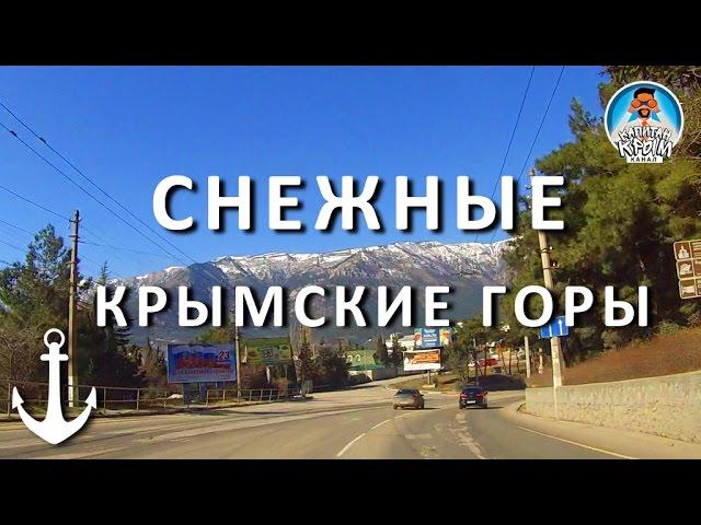 КРЫМ ГОРЫ. СНЕГ В ГОРАХ КРЫМА. КРАСОТА...