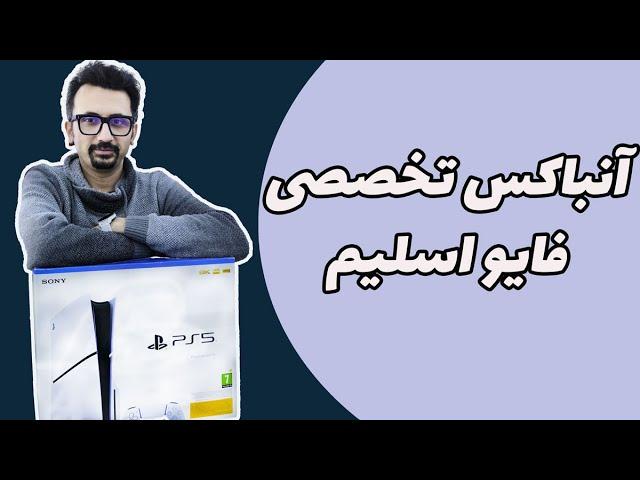 PS5 SLIM Unboxing | آنباکس تخصصی پلی استیشن فایو اسلیم