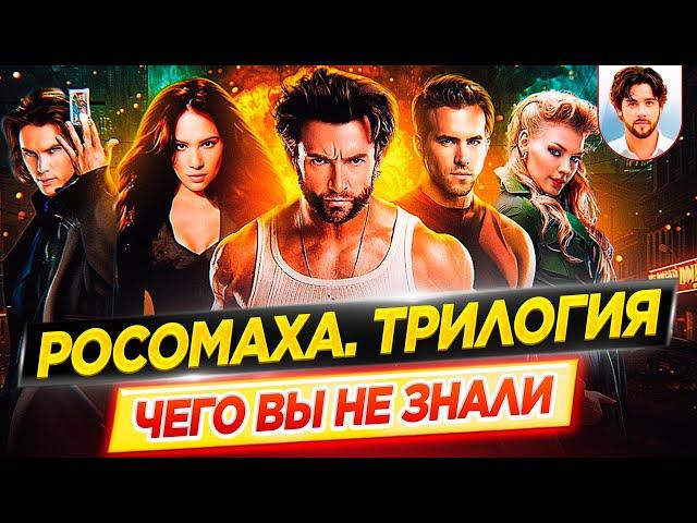 Росомаха (все фильмы) - Самые интересные факты - ЧЕГО ВЫ НЕ ЗНАЛИ о фильмах // ДКино