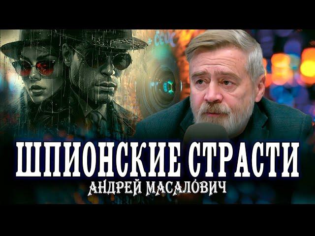 Разведка за кадром, или Аквариум спецслужб | Андрей Масалович