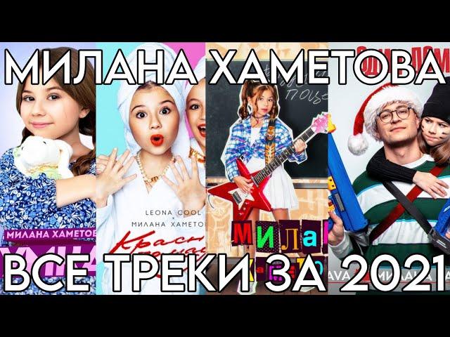 ВСЕ ТРЕКИ МИЛАНЫ ХАМЕТОВОЙ ЗА 2021 ГОД! СБОРНИК ТРЕКОВ!